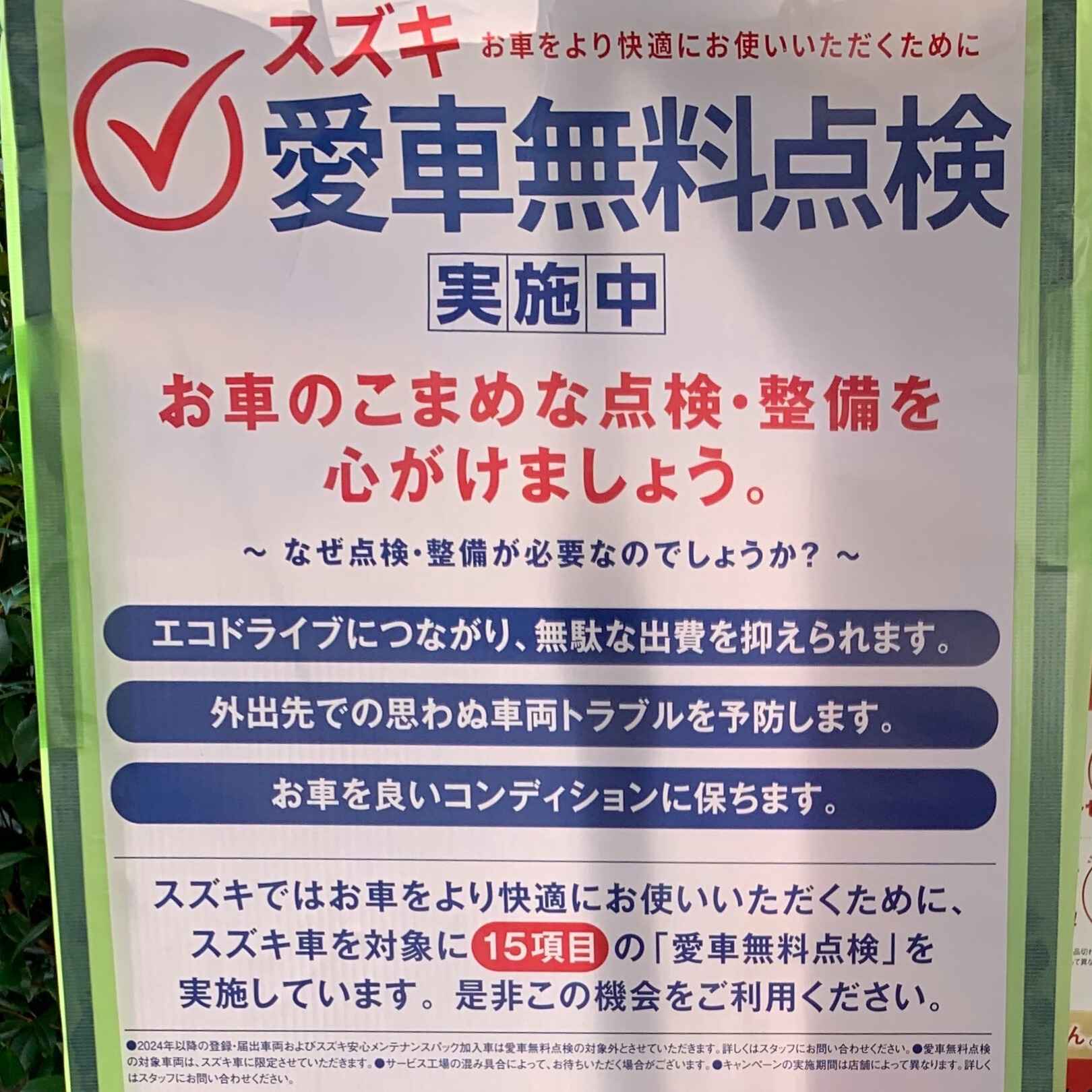 スズキ愛車無料点検実施中！