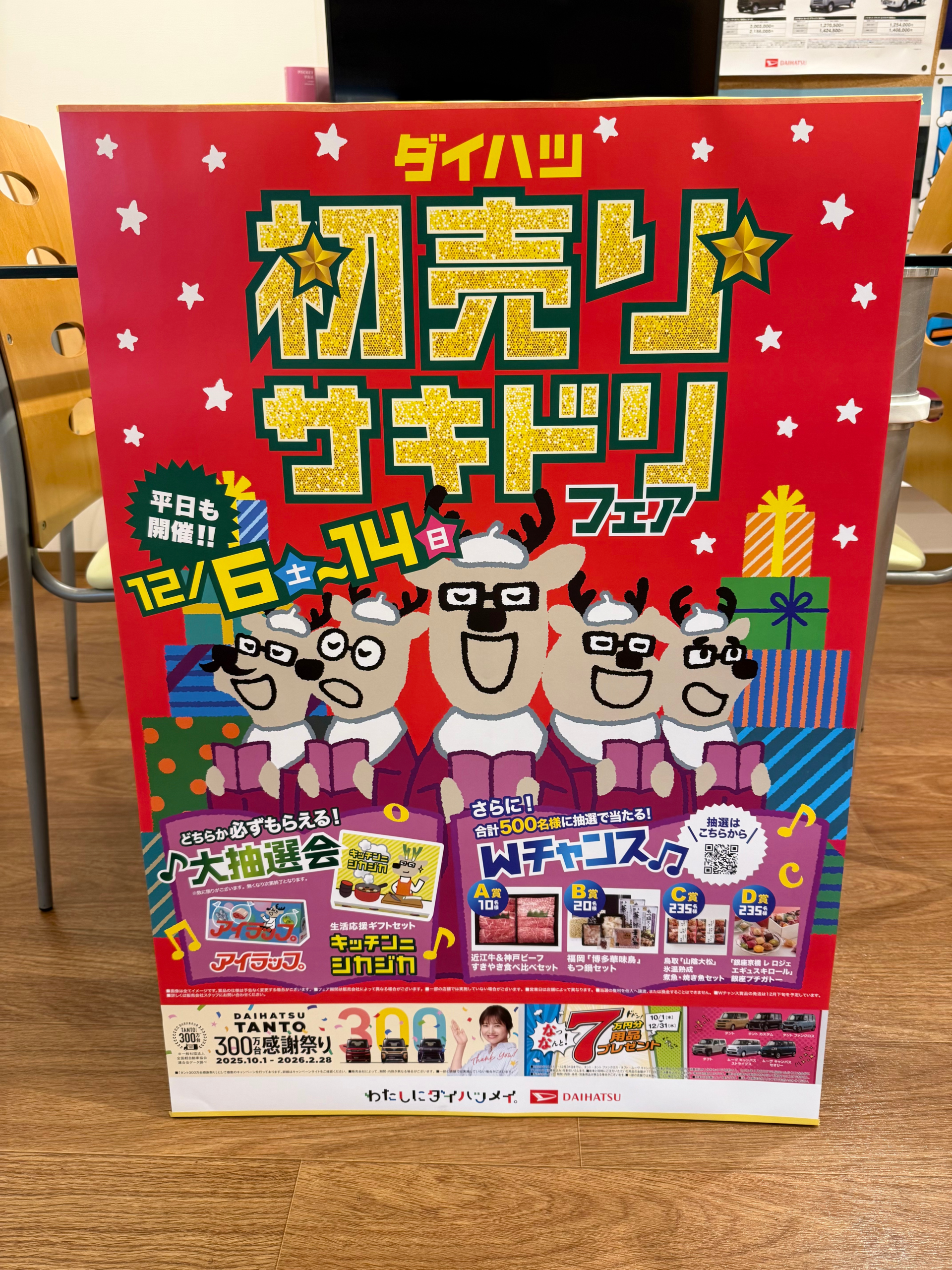 ダイハツ初売りサキドリフェア開催中！