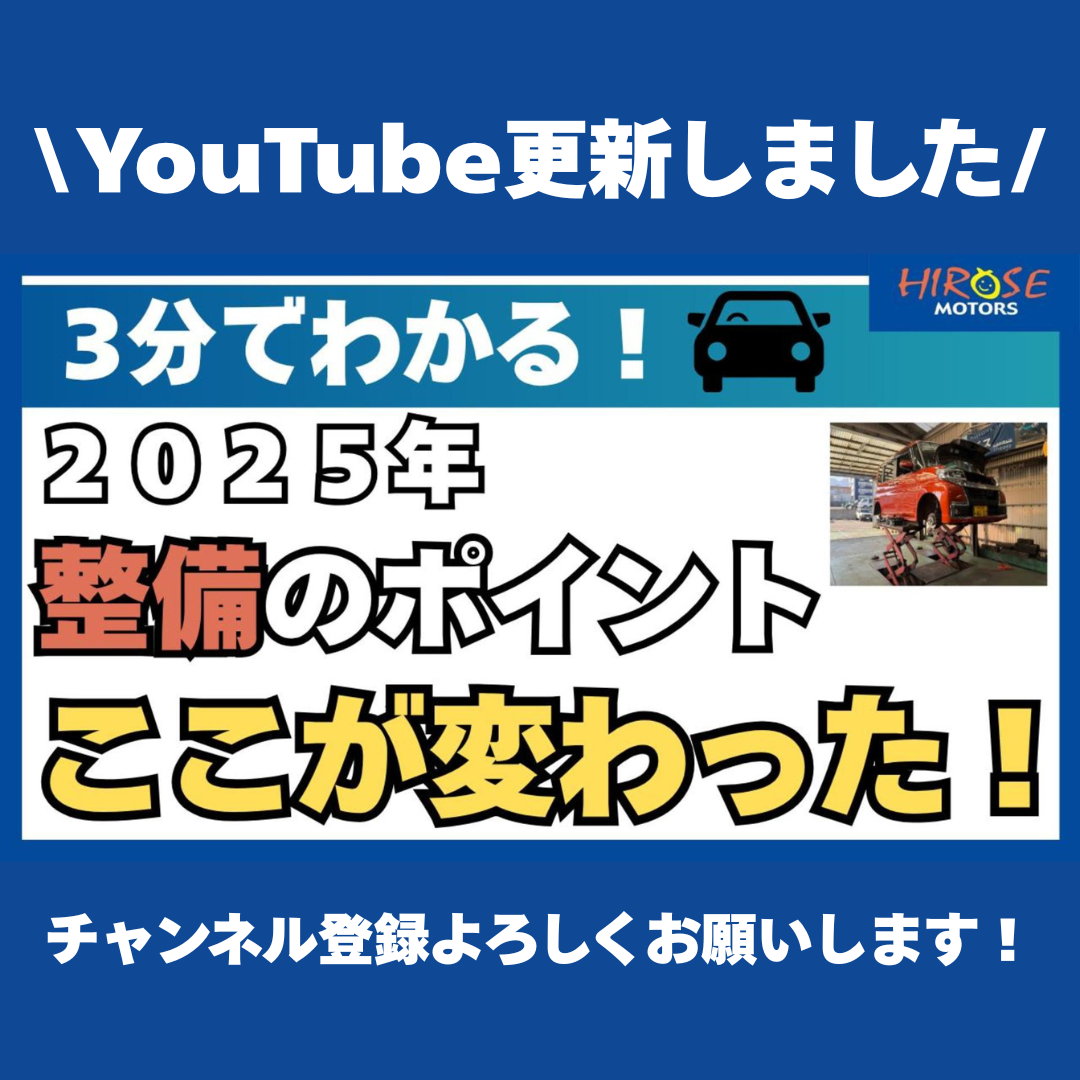 【YouTube】2025年の整備のポイントまとめ