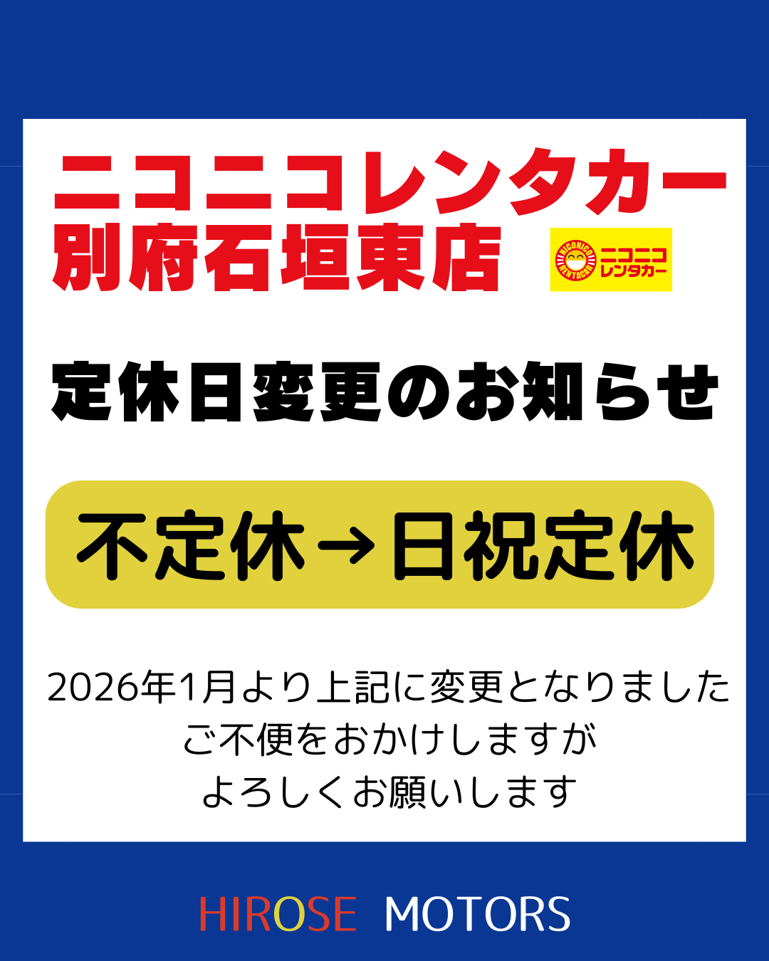 ニコニコレンタカー別府石垣東店 定休日変更のお知らせ
