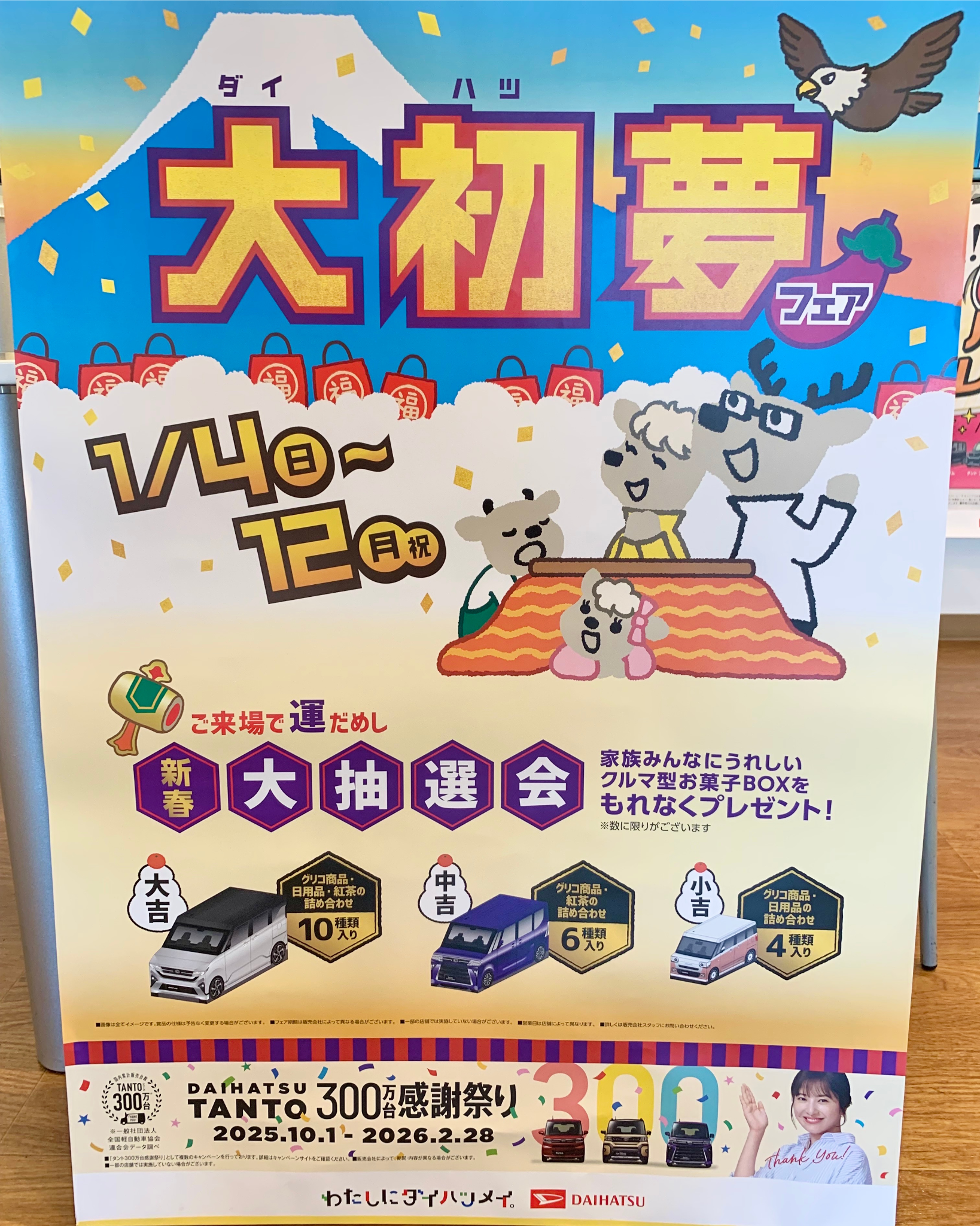 大初夢フェア開催中！2026年1月12日(月)まで