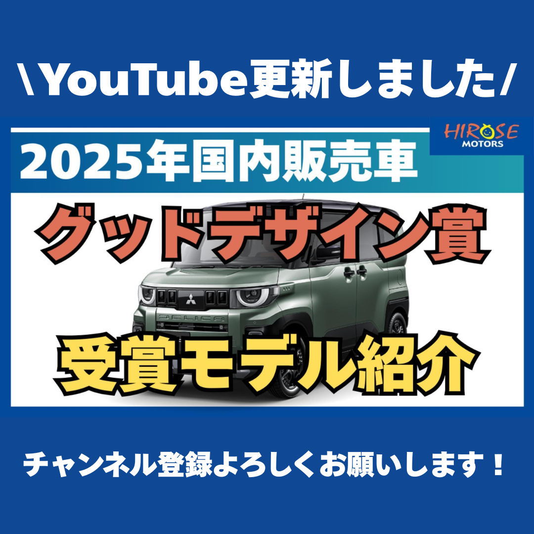 【YouTube】2025年グッドデザイン賞を受賞した国内販売車