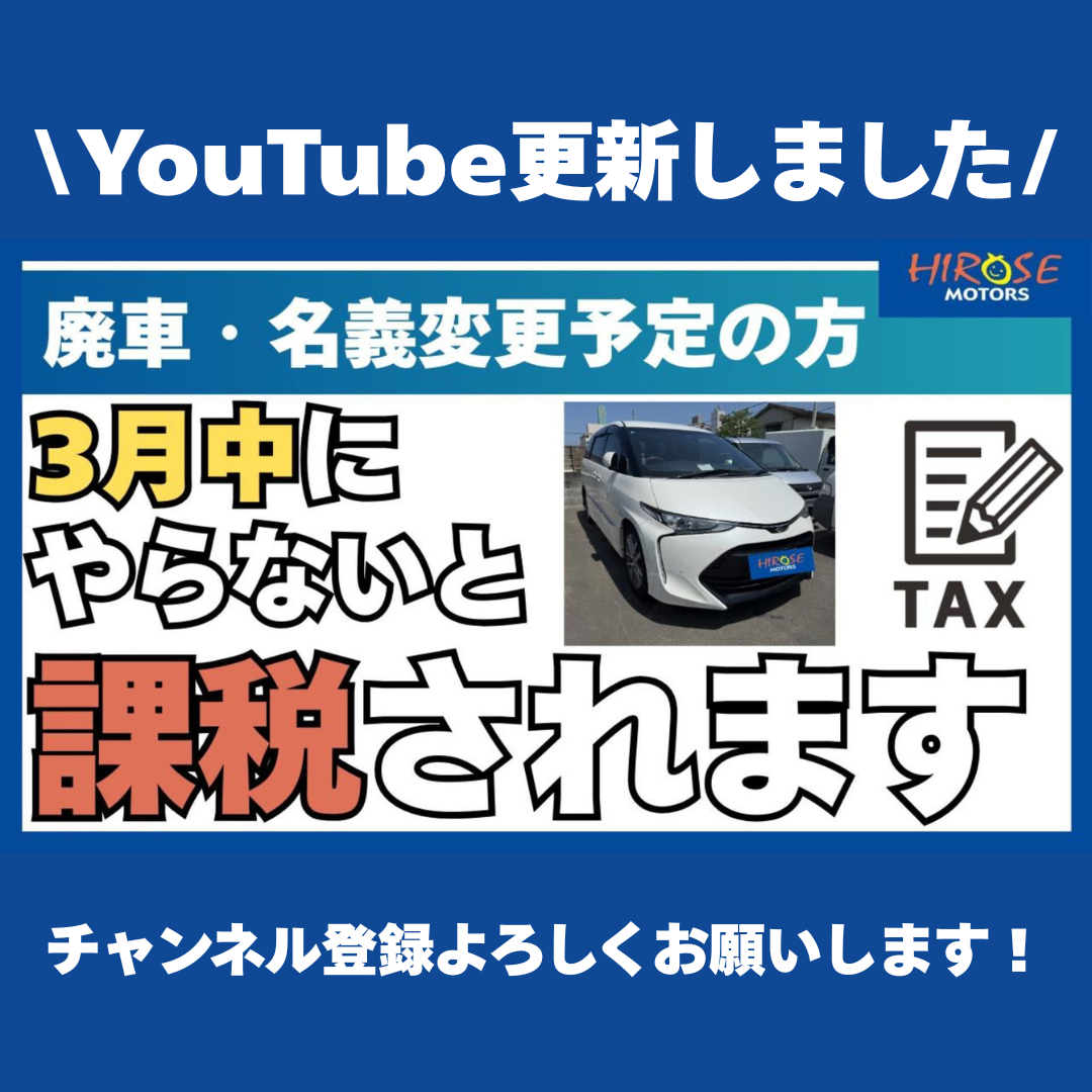 【YouTube】廃車・名義変更予定の方は3月中にお手続きを！