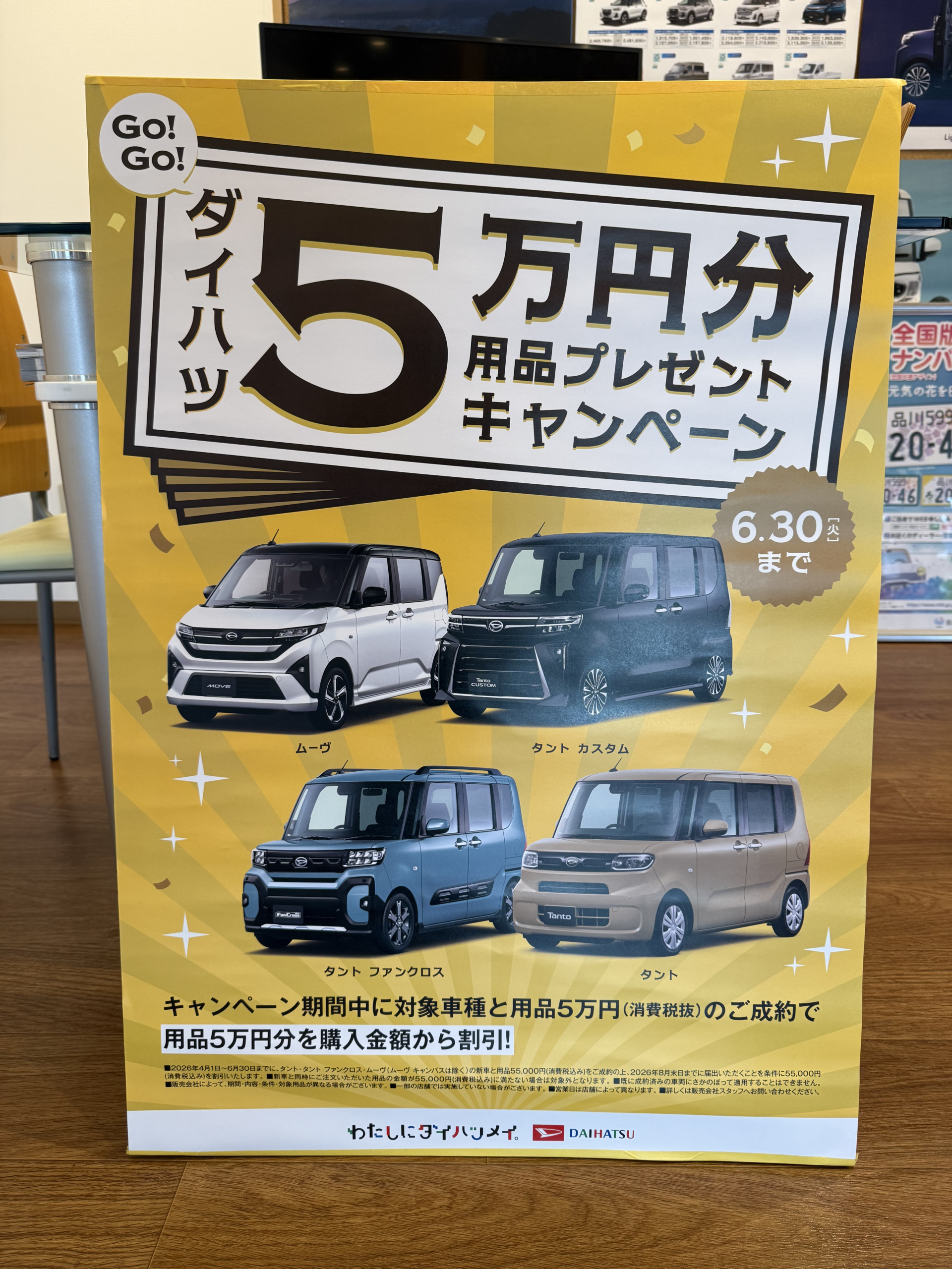 Go！Go！ダイハツ5万円分用品プレゼントキャンペーン開催中！　2026年6月30日まで